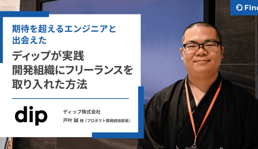初のフリーランス受け入れが複数プロダクトに拡大。採用フローは変えずに実現