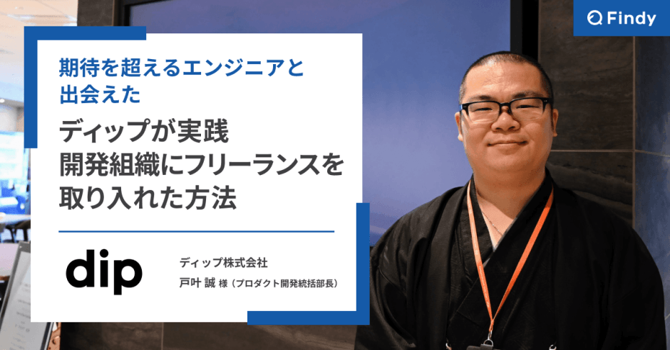 初のフリーランス受け入れが複数プロダクトに拡大。採用フローは変えずに実現